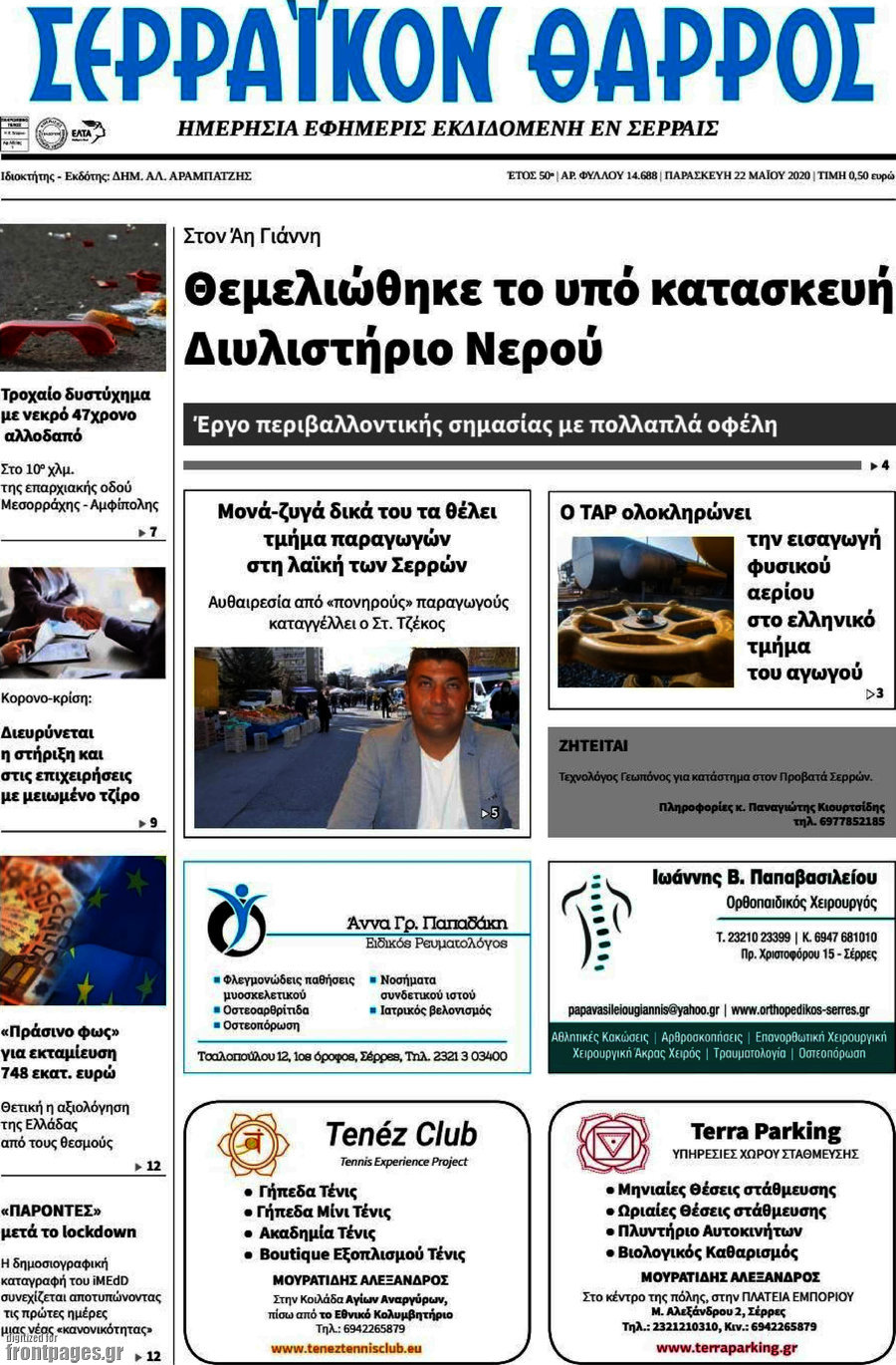 Σερραϊκόν Θάρρος