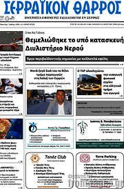 /Σερραϊκόν Θάρρος