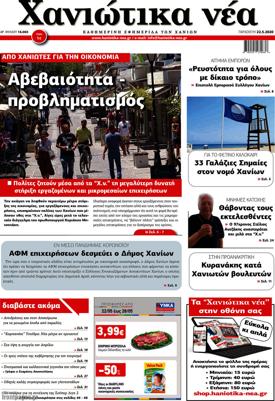 Χανιώτικα Νέα