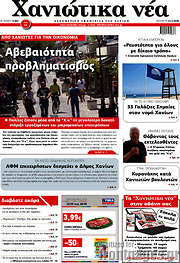 /Χανιώτικα Νέα