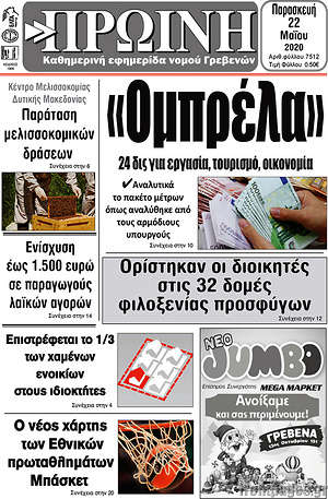 Εφημερίδα Πρωινή Γρεβενών