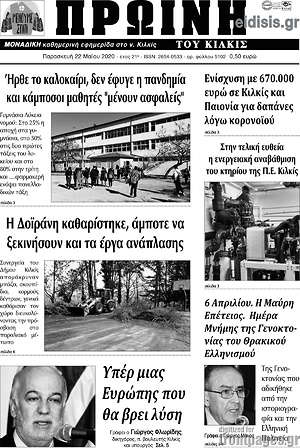 Εφημερίδα Πρωινή του Κιλκίς