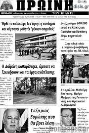 /Πρωινή του Κιλκίς