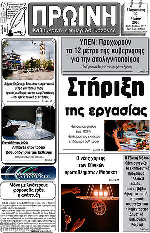 Εφημερίδα Πρωινή Κοζάνης