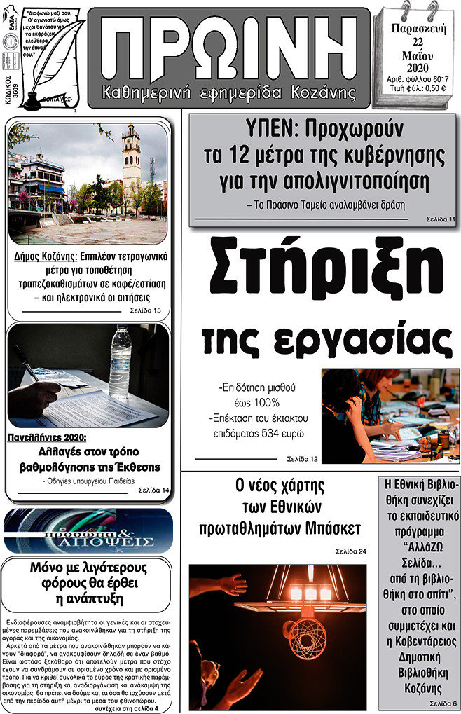Πρωινή Κοζάνης