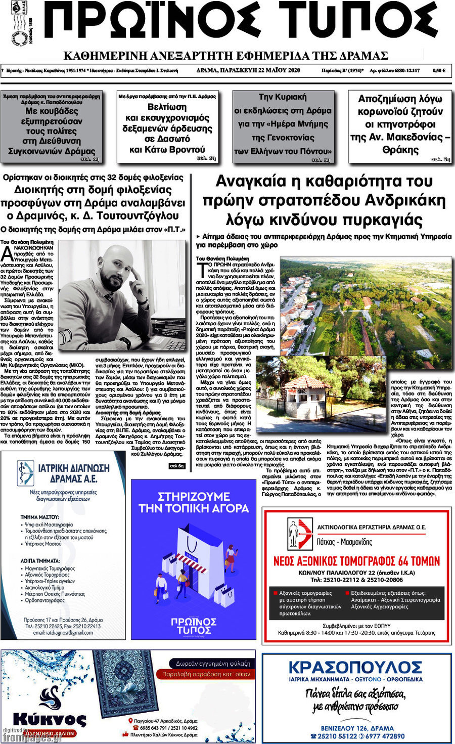 Πρωινός Τύπος Δράμας