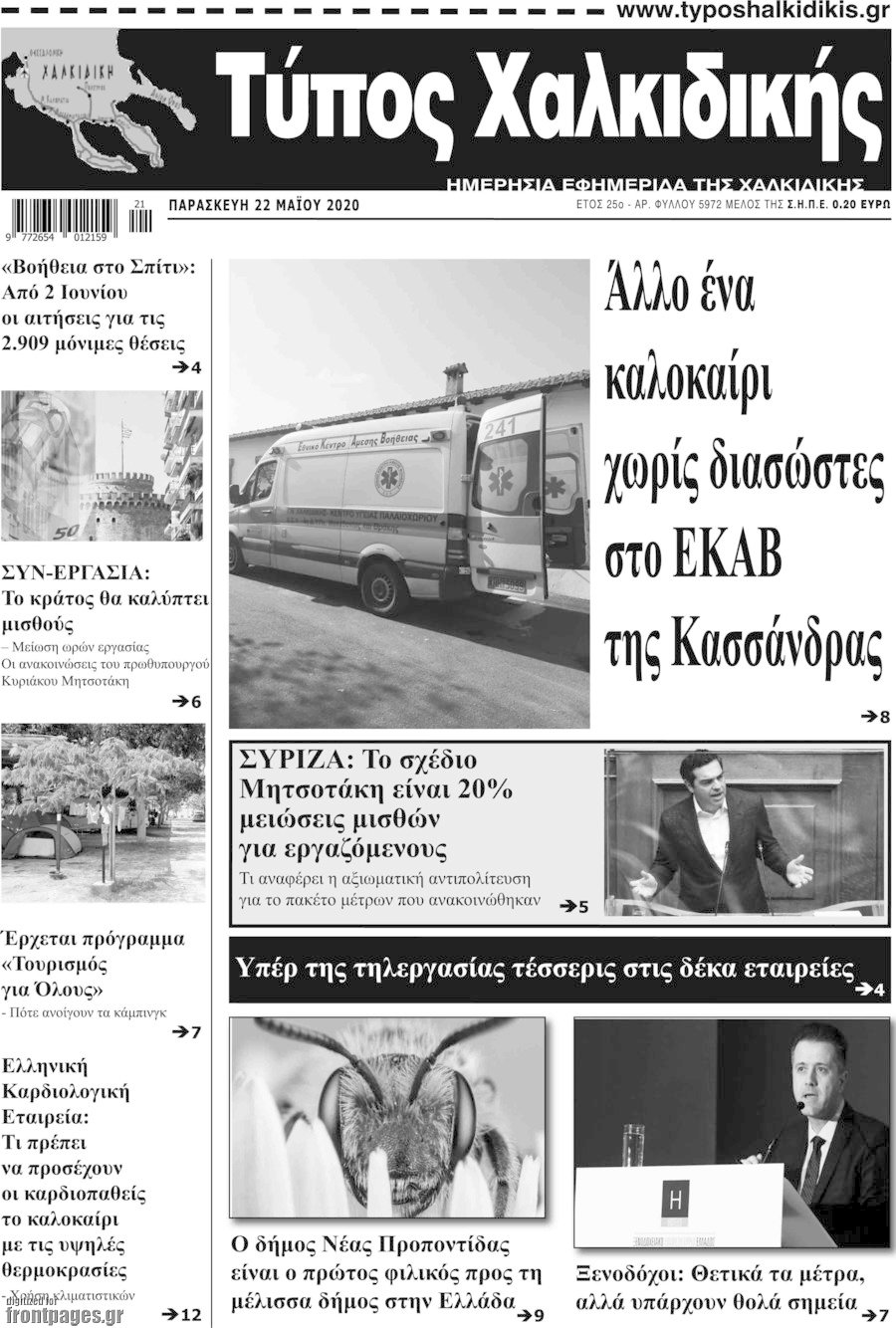 Τύπος Χαλκιδικής