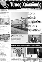 /Τύπος Χαλκιδικής