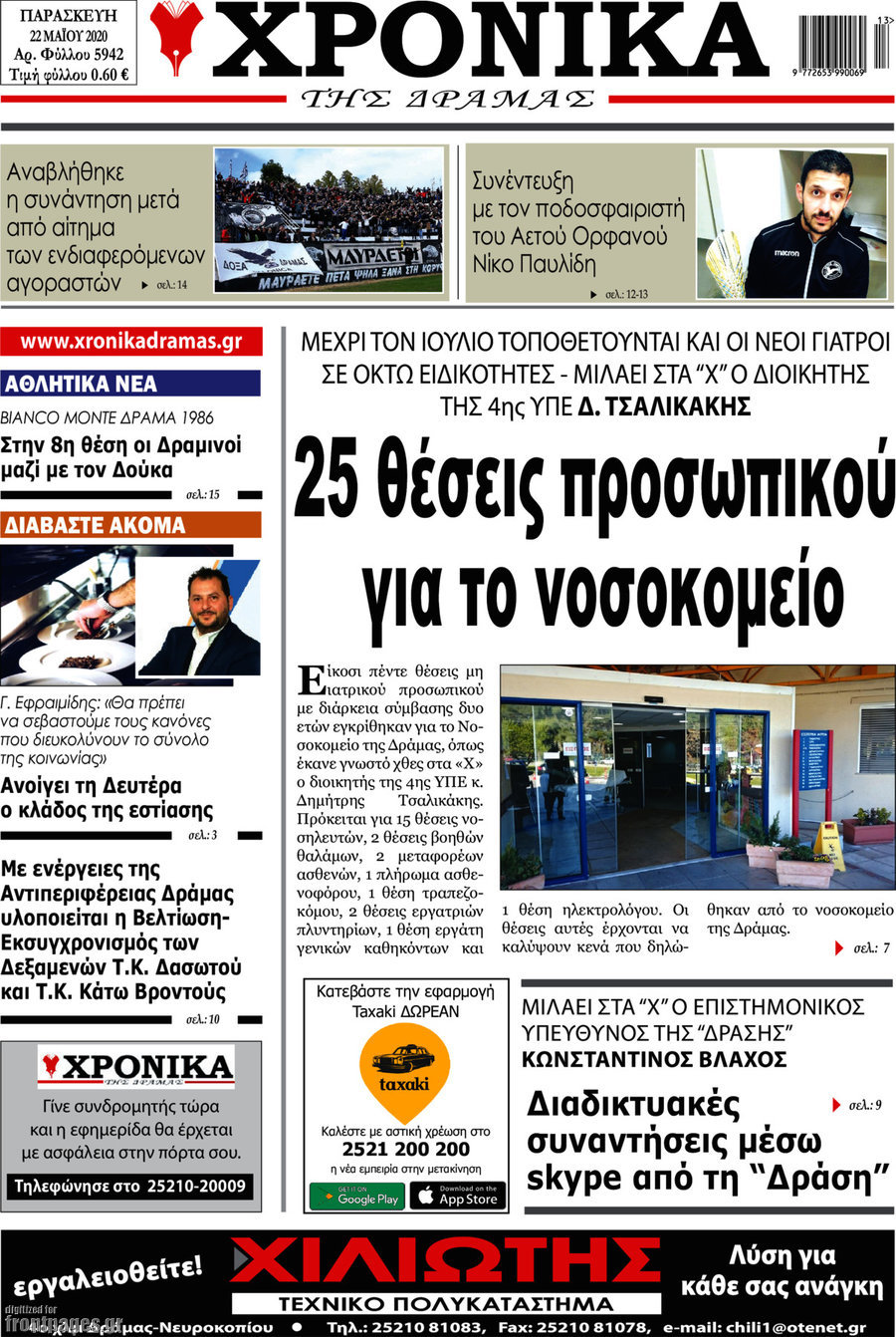 Χρονικά της Δράμας