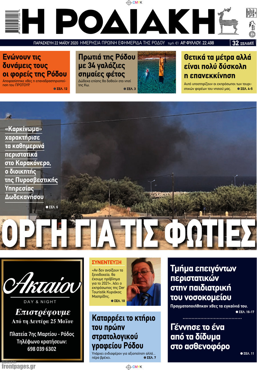 Η Ροδιακή