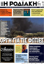 /Η Ροδιακή