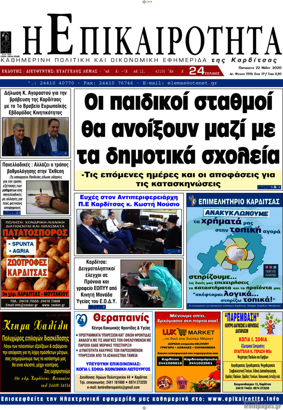 Η Επικαιρότητα