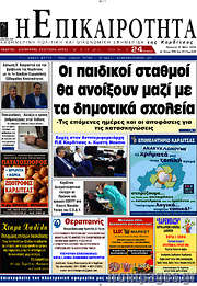 /Η Επικαιρότητα
