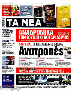 Τα Νέα - Ανατροπές