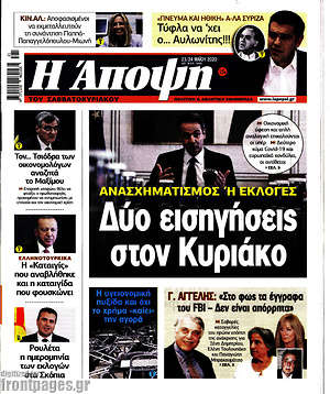 Πρωτοσέλιδο εφημερίδας Άποψη - protoselida