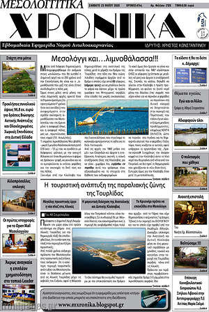 Πρωτοσέλιδο Μεσολογγίτικα Χρονικά