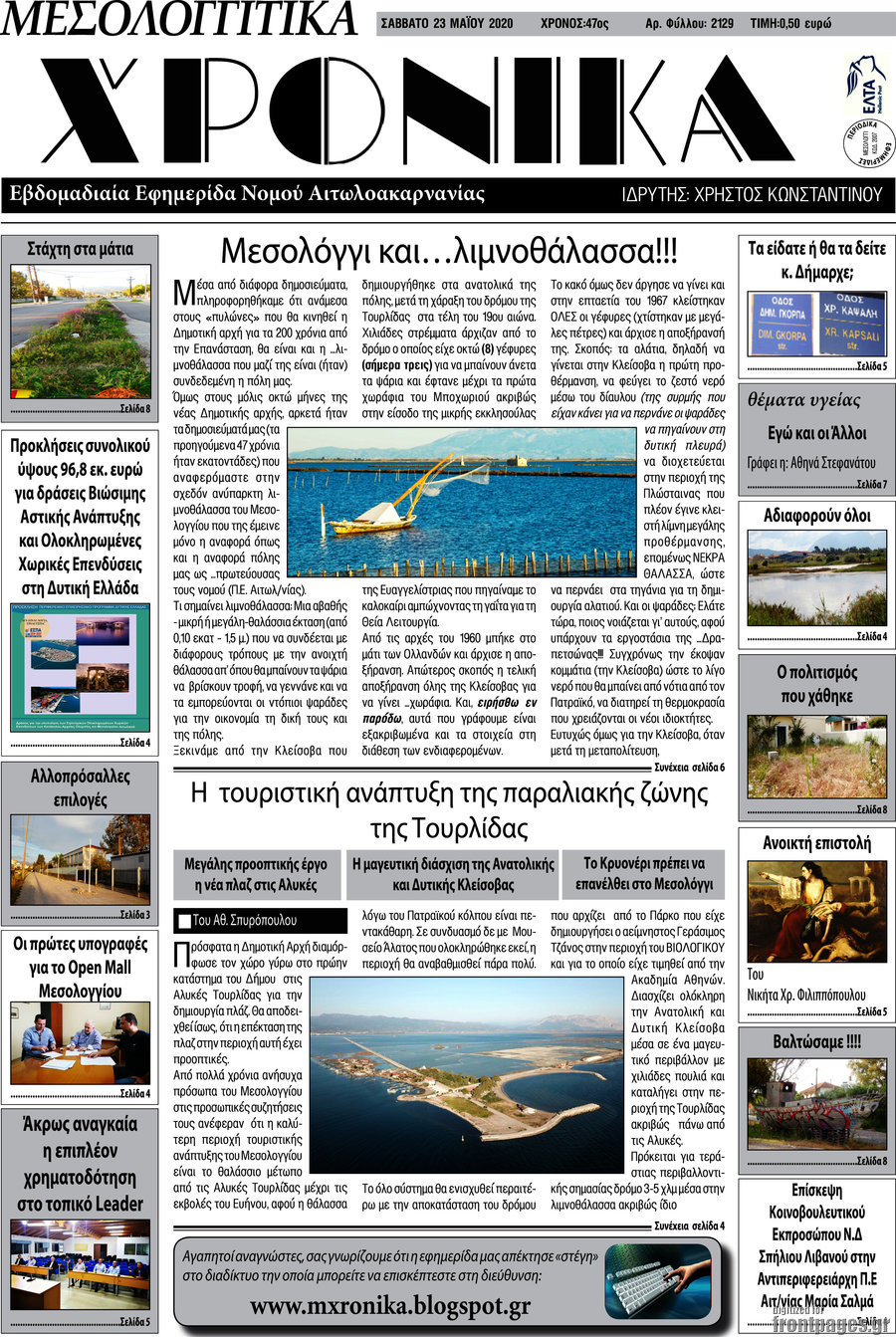 Μεσολογγίτικα Χρονικά