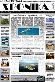 /Μεσολογγίτικα Χρονικά