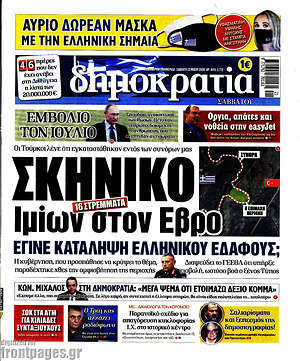Δημοκρατία: Σκηνικό Ιμίων στον Έβρο
