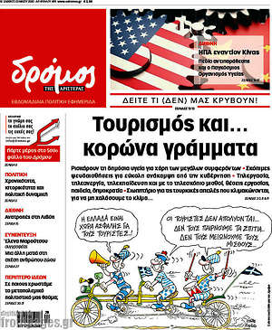 Πρωτοσέλιδο εφημερίδας Δρόμος της Αριστεράς - protoselida