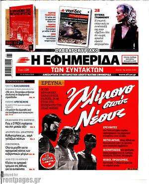Η εφημερίδα των συντακτών: Αλίμονο στους Νέους