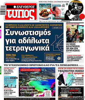 Ελεύθερος Τύπος: Συνωστισμός για αδήλωτα τετραγωνικά