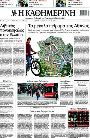 Η Καθημερινή: Το μεγάλο πείραμα της Αθήνας