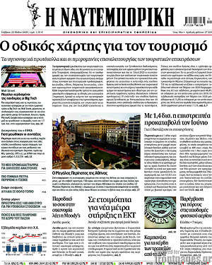 Η Ναυτεμπορική: Ο οδικός χάρτης για τον τουρισμό