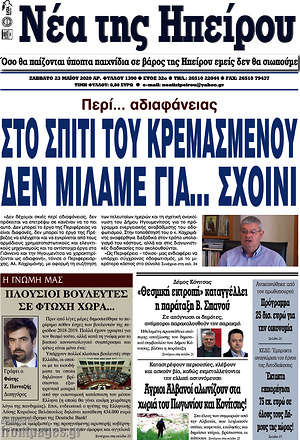 Πρωτοσέλιδο Νέα της Ηπείρου