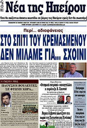 /Νέα της Ηπείρου