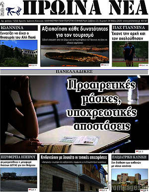 Πρωτοσέλιδο Πρωινά νέα