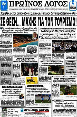 Πρωτοσέλιδο Πρωινός Λόγος