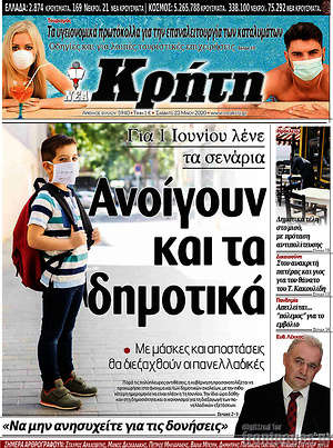 Πρωτοσέλιδο Νέα Κρήτη