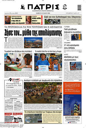 Πρωτοσέλιδο Πατρίς
