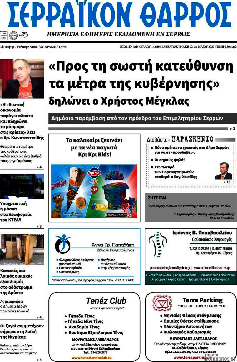 Σερραϊκόν Θάρρος