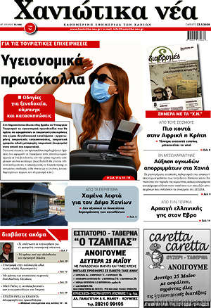 Πρωτοσέλιδο Χανιώτικα Νέα