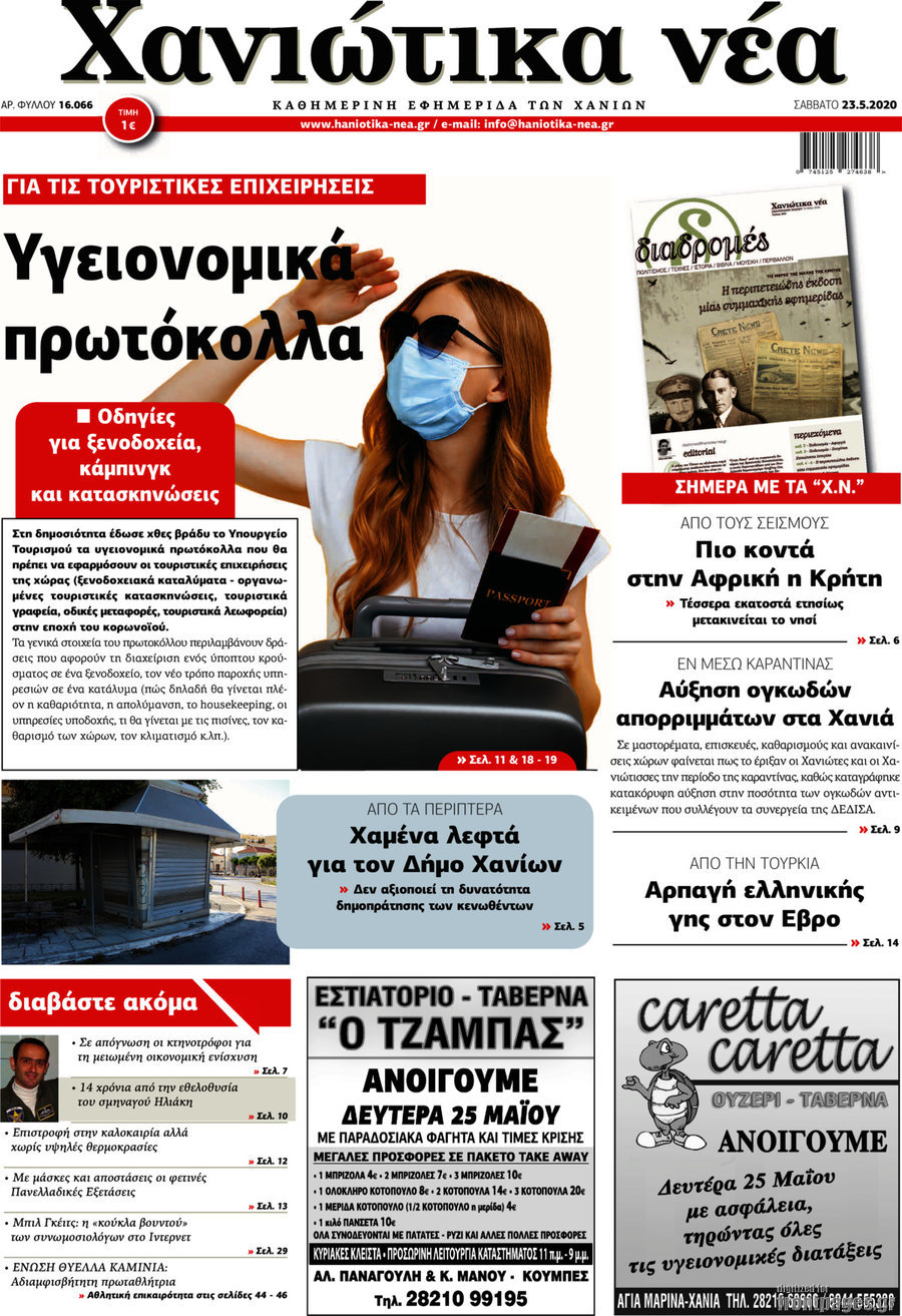 Χανιώτικα Νέα