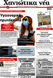 /Χανιώτικα Νέα