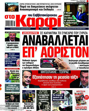 Πρωτοσέλιδο εφημερίδας στο Καρφί - protoselida