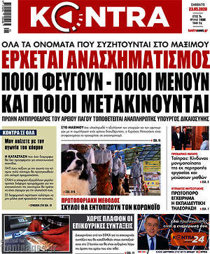 Kontra News: Έρχεται ανασχηματισμός. Ποιοι φεύγουν - ποιοι μένουν και ποιοι μετακινούνται