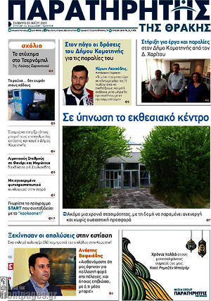 Πρωτοσέλιδο Παρατηρητής