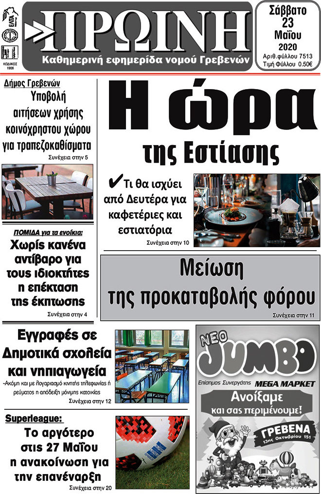 Πρωινή Γρεβενών