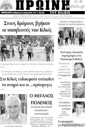 Πρωτοσέλιδο Πρωινή του Κιλκίς