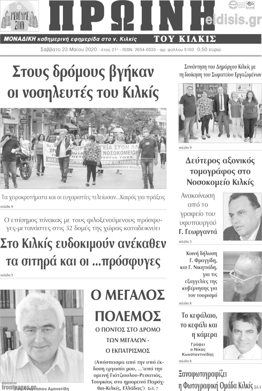 Πρωινή του Κιλκίς