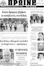 /Πρωινή του Κιλκίς
