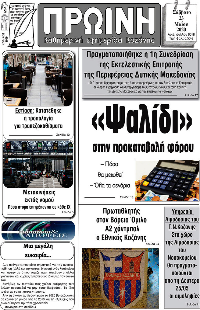 Πρωινή Κοζάνης