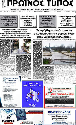 Πρωτοσέλιδο Πρωινός Τύπος Δράμας