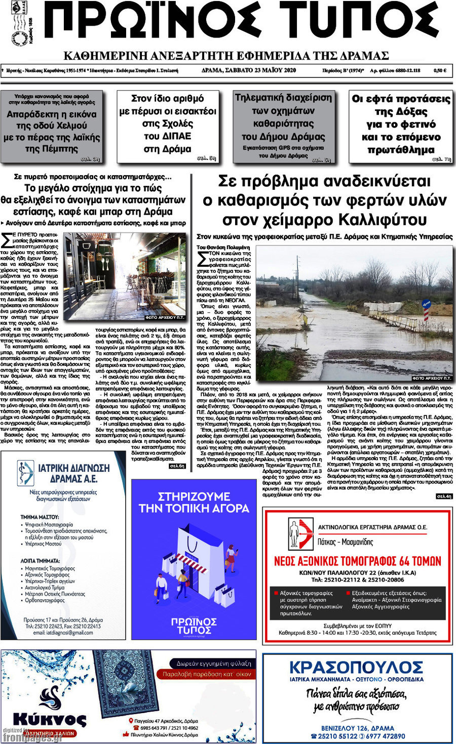 Πρωινός Τύπος Δράμας