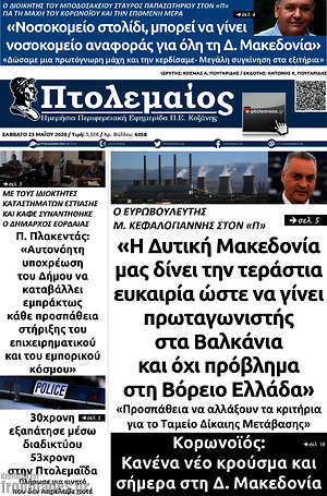 Πρωτοσέλιδο Πτολεμαίος