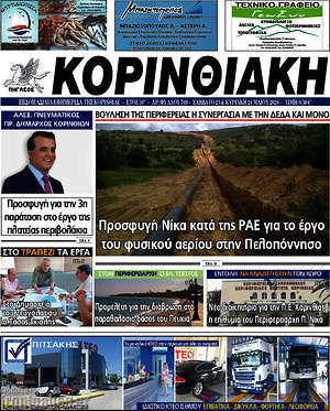 Πρωτοσέλιδο Κορινθιακή